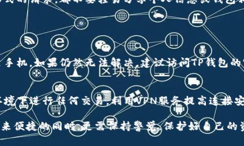 请注意，我无法提供下载或获取任何特定软件或钱包的直接链接，但我可以提供一些指南和建议，帮助您安全地下载TP钱包，确保您的数字资产安全。

### 安全下载TP钱包的指南

正规渠道下载
确保从TP钱包的官方网站或官方提供的应用商店下载钱包应用。官方网站通常提供指向Google Play Store和Apple App Store的直接链接，确保您下载的是最新版本，避免使用不明来源的链接。

检查应用的评价和评论
在下载前，查看其他用户的评价和评论是至关重要的。高评价可以作为应用安全性的一个指标，而负面评论可能提示您避开该应用。尤其关注那些提到安全隐患或个人信息泄露的评论。

保持设备安全
确保您的设备已更新到最新操作系统和安全补丁。安装防病毒软件并保持其运行，可以增加额外的保护层，防止恶意软件的入侵。

使用强密码和双重验证
设置强密码并启用双重验证，可以大幅提升您钱包的安全性。即使黑客获取了您的密码，他们仍需第二个验证步骤才能访问您的钱包。

定期备份钱包
创建钱包后，应立即备份私钥和恢复助记词，将其保存在安全的地方。务必小心，切勿将这些信息泄露给他人，以免您的资产面临风险。

注意社交工程攻击
谨防可能的钓鱼攻击和社交工程攻击。无论是通过邮件、社交媒体还是任何其他形式的请求，都不要轻易分享个人信息或钱包相关信息，特别是在您没有确认其身份的情况下。

### 相关问题

1. 如果我在下载TP钱包时遇到问题，该怎么办？
遇到问题时，首先检查您的网络连接是否正常，然后尝试清除您设备的缓存或重启手机。如果仍然无法解决，建议访问TP钱包的官方网站或其用户支持页面，查看是否有相关的故障排除指南或者联系技术支持。

2. 在使用TP钱包时应该注意哪些安全问题？
使用TP钱包时，要十分小心不要暴露您的私钥和助记词。此外，避免在公共Wi-Fi环境下进行任何交易，利用VPN服务提高连接安全性是一个好选择。定期检查您的资产和交易记录，任何可疑活动都应立即处理。

最后，真心觉得，随着数字货币的流行，安全意识显得尤为重要。我们在享受技术带来便捷的同时，更需保持警觉，保护好自己的资产。希望这篇指南对您有所帮助，确保您能安全地下载并使用TP钱包。
