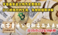 2023年德国数字货币公司排名及未来发展趋势分析