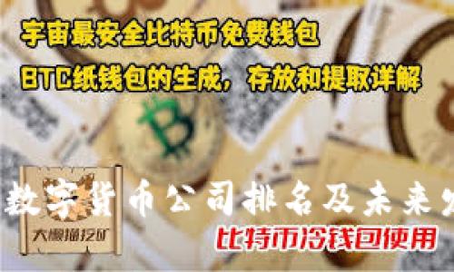 2023年德国数字货币公司排名及未来发展趋势分析