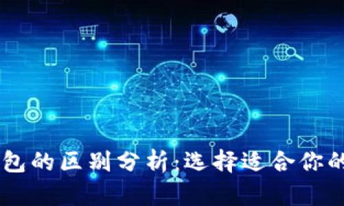 TP钱包与IM钱包的区别分析：选择适合你的数字货币钱包