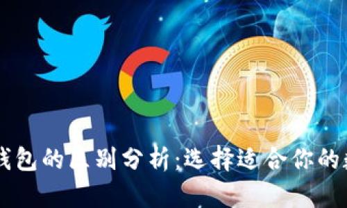 TP钱包与IM钱包的区别分析：选择适合你的数字货币钱包
