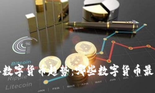 2024年数字货币趋势：哪些数字货币最受欢迎？