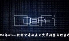 2024年Atom数字货币的未来发展趋势与投资指南