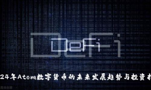 2024年Atom数字货币的未来发展趋势与投资指南