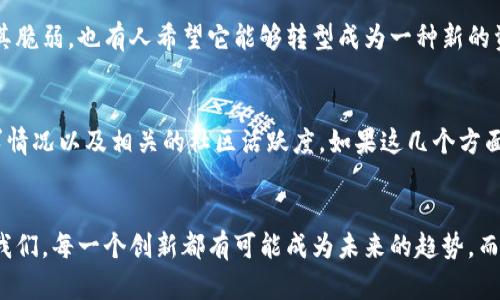    SHIT数字货币的未来发展趋势：炒作与真实价值的博弈  / 
 guanjianci  SHIT数字货币, 数字货币趋势, 加密货币, 投资风险  /guanjianci 

 引言：数字货币世界的风云变幻 
 在当今数字化飞速发展的时代，数字货币作为一个新兴的金融资产类别，正吸引着众多投资者和科技爱好者的目光。其中，SHIT数字货币作为一款相对较为小众的加密货币，虽名气平平，却因其独特的市场表现和不确定性，成为了人们热议的话题。
 阅读本文时，我抑不住心中的激动与敬畏，毕竟我们正在的这个时代，仿佛每一天都在上演着金融创新与破坏的双重舞台剧。而这一切，SHIT数字货币正如同一条引人注目的彩虹，横亘在人们的视野里，时而耀眼，时而黯淡，令人无法忽视。

 SHIT数字货币概述：它是怎样的一种存在 
 SHIT数字货币，这个名字初听之下似乎让人忍俊不禁，但在其背后却隐藏着无数学者和投资者的观察与思考。最初，它是作为一种用以娱乐和社交的工具出现，然而随着加密货币市场的低迷，SHIT的名头逐渐扩大，成为一种另类投资品。
 它的特点是总供应量庞大，通常会有庞大的用户群体参与挖矿和交易。这种态势使得SHIT数字货币的价格波动极其剧烈，吸引了一些寻求高风险高收益的投机者。我对这一现象有些感慨，或许正是这种不确定性，才构成了SHIT的独特魅力。

 SHIT数字货币的市场表现与分析 
 在观察SHIT数字货币的市场表现时，我们不能忽视它的起伏波动。在过去的几年间，SHIT数字货币经历了从无到有，从冷门到热门的过程。一些投资者因其“低价快速翻倍”的特质而纷纷入场，但也有不少人在高点入场后感到“稍稍遗憾”，因为其价格的迅速回落让他们损失惨重。
 我认为，SHIT数字货币的市场表现与其本身的使用价值以及市场情绪密切相关。最重要的是，很多人参与并不是因为看重它的技术基础，而是受到了社交网络和流行趋势的影响。因此，SHIT的涨跌往往更像是一个“炒作游戏”的体现，参与者之间的情绪博弈，才是决策的主导。

 SHIT数字货币的未来发展趋势 
 展望未来，SHIT数字货币是否还会继续维持这种高波动性？我认为答案是复杂的。虽然其在短期内牵动大量投资者的心，但长远来看，它能否变得成熟则取决于几个关键因素。

h4 1. 技术发展对于SHIT数字货币的影响 /h4
 在目前的数字货币格局中，技术是推动市场发展的核心动力。虽然SHIT数字货币起步于一个并不严谨的技术背景，但若能在底层技术上进行改进与，将可能赋予它新的生命力。比如，提升交易速度、降低手续费、增强网络安全性等等，都是提升其竞争力的选项。
 我想，技术就像是一位隐形的导演，能够将一场戏剧拉升到高潮，亦会在不经意的瞬间让整个剧组陷入困境。

h4 2. 市场情绪的不可预测性 /h4
 SHIT数字货币的未来发展与市场情绪息息相关，而市场情绪本身常常是不可预测的。社交媒体的包装和舆论的力量令人惊叹，这种对市场情绪的操控，直接影响了投资者的选择。我希望投资者们能在这场“情感战争”中保持理智，去辨别哪些是真正值得投资的资产。

h4 3. 法规与监管的作用 /h4
 各国对于数字货币的监管政策正在不断完善与变化，尽管有些国家仍然对其保持开放态度，但其他一些国家已经开始施加限制，影响了整个市场的流动性。因此，我真心期待能看到更具包容性的监管政策出现，使得SHIT数字货币能够在一个健康的环境中生长。

 可能相关问题探讨 
 问题一：SHIT数字货币能否抵御市场波动？ 
 这是投资者们普遍关心的一个问题。SHIT是否有可能在接下来的市场波动中站稳脚跟，答案并不明确。有人认为其自身特质使其脆弱，也有人希望它能够转型成为一种新的资产形式。其实，很多时候，市场的判断往往跟风，我有点遗憾，因为这样的短视往往让投资者错失长线机会。

 问题二：如何评估SHIT数字货币的投资价值？ 
 评估一个加密货币的投资价值，并不是一件简单的事。建议关注以下几个方面：项目团队的专业能力、技术的创新性、市场的需求情况以及相关的社区活跃度。如果这几个方面均显示出积极信号，SHIT数字货币有潜力值得一试。可如果陷入盲目跟风，恐怕会让人感到有那么一点点不安与遗憾。

 结语：对SHIT数字货币的反思 
 回顾SHIT数字货币的发展历程，我真心觉得它在抖动的市场中扮演着多重角色。虽不一定是金融市场的明星，但其存在提醒了我们，每一个创新都有可能成为未来的趋势。而我们，作为其中的参与者，也需要学会理性分析与审慎投资。希望未来的投资者们能在推演数字货币未来时，能够更理智、更深刻。