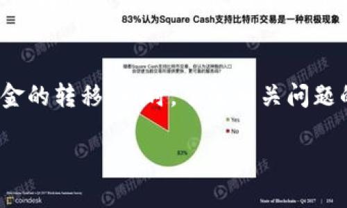 要将t p钱包中的钱转到银行卡，你可以按照以下步骤进行操作。这些步骤可能会因为钱包的更新或不同版本而有所变化，确保你使用的是最新版本的钱包应用。

步骤1：打开t p钱包
首先，你需要打开你的t p钱包应用。确保你已经登录到你的账户。如果你还没有账户，需要先注册一个账户，并完成必要的身份验证流程。

步骤2：选择提现功能
在钱包主界面中，通常会有一个“提现”或“转账到银行卡”的选项。找到这个选项并点击，它会引导你进入提现页面。

步骤3：输入提现金额
在提现页面，你需要输入想要转账的金额。确保你了解自己的账户余额，并确认你的提现金额在可用范围内。如果你的账户中没有足够的余额，你将无法完成转账。

步骤4：选择银行卡
接下来，你需要选择一个已绑定的银行卡。如果你还没有绑定银行卡，可能需要先进行银行卡绑定。绑定银行卡时需要填写银行卡号、开户行以及相关的个人信息。

步骤5：确认信息
在你输入了提现金额并选择了银行卡后，系统会要求你确认所有信息。务必仔细检查，确保提现金额和银行卡信息都无误。在此步骤中，可能还需要输入你的支付密码或其他身份验证信息，以确保转账的安全性。

步骤6：提交提现申请
一旦你确认所有信息无误，就可以提交提现申请。系统会对你的申请进行处理，这可能需要一些时间，通常在几个工作日内完成。你可以在钱包中查看提现的处理状态，确保你能及时了解转账的进展。

步骤7：等待资金到账
当你的提现申请被处理完成后，钱将会转入你指定的银行卡。请注意，不同银行可能会有不同的到账时间。一般情况下，提现到账通常在1-3个工作日内完成。如果超过这个时间仍未到账，可以联系t p钱包的客服寻求帮助。

相关问题

问题1：t p钱包提现是否收费？
这个问题的答案可能因不同地区和不同的银行而异。一般来说，许多电子钱包在提现时会收取一定的手续费。然而，这个费用的具体金额通常会在提现页面显示。对于用户来说，了解这些费用非常重要，可以避免在提现时遇到意外的扣费。
真心觉得，如果你的提现金额较大，这笔手续费可能会带来不小的损失。因此，在选择提现方式时，建议用户多比较不同平台的手续费政策，以确保最佳的财务选择。

问题2：如果提现失败该怎么办？
如果你的提现申请在提交后未能成功，可能会出现一些情况。首先，你会收到一个失败的通知，系统通常会提供一些失败的原因，比如银行卡信息错误、余额不足等。在这种情况下，建议你仔细查看失败通知，了解具体原因。
如果情况不明晰，你可以联系t p钱包的客服。客服人员会为你解答疑问，并帮助你解决问题。有点遗憾的是，许多用户在发生问题时可能会选择自己反复尝试，而不是第一时间寻求专业帮助，导致不必要的时间浪费。

总结
将t p钱包的钱转到银行卡的流程其实很简单，但也涉及多个步骤，每一步都需要仔细确认。掌握了这些步骤后，你就能更加顺利地进行资金的转移。同时，了解相关问题的处理方案也会让你的体验更加顺畅。在日常使用中，建议用户时刻关注自己的账户安全和资金流动，确保每一笔资金的安全与准时到账。

希望这些信息能够帮助你顺利完成t p钱包向银行卡的转账！如有其他问题或不明之处，请随时关注相关的规定，或再向我们寻求帮助。