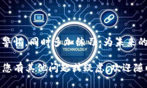 在这里，我可以为您提供一份详细的指南，介绍如何通过TP钱包添加OK测试网络钱包。由于内容较长，我将会按步骤和段落逐步展开，确保信息的完整性和实用性。

一、什么是TP钱包？

TP钱包是一款广受欢迎的加密货币钱包，支持多种主流公链和代币的管理，允许用户轻松进行加密资产的存储、交易和转账。它不仅提供了简单易用的用户界面，还具备较高的安全性，是初学者和资深用户都非常青睐的选择。

二、OK测试钱包的背景

OK测试钱包是与OKEx交易所相关的一种测试网钱包，主要用于开发者和用户测试各种功能和应用。由于测试网不涉及真实资产，因此在这里进行操作相对安全，非常适合新手学习加密货币的使用和区块链的操作。

三、为什么要添加OK测试钱包？

添加OK测试钱包至TP钱包的原因多种多样。首先，测试钱包为开发者提供了一个安全的环境来测试他们的DApp和智能合约。其次，对于普通用户来说，使用测试网络可以在不承担风险的情况下了解区块链的工作原理。此外，通过交易测试网代币，用户可在真实场景中练习如何进行加密货币的管理和交易。

四、步骤详解：如何在TP钱包添加OK测试网络

在TP钱包中添加OK测试钱包的过程其实非常简单。以下是详细的步骤指南，供您参考：

h4步骤一：安装TP钱包/h4

首先，您需要确保您的手机上已经安装了TP钱包应用。可以在应用商店中搜索“TP钱包”进行下载和安装。如果您已经安装了，就可以直接进入应用。

h4步骤二：创建或导入钱包/h4

打开TP钱包后，您可以选择创建新钱包或者导入已有钱包。如果是新手，建议创建一个新的钱包，并妥善备份助记词，以确保资产安全。

h4步骤三：进入钱包设置/h4

钱包创建完成后，您可以在主界面的右上角找到“设置”图标。点击进入设置页面，在这里可以进行多种设置，包括网络管理。

h4步骤四：添加自定义网络/h4

在设置页面中，找到“网络管理”或“添加网络”的选项，进入后可以选择添加自定义网络。在这里，您需要手动输入OK测试网络的相关信息。

h4步骤五：输入OK测试网络信息/h4

这是添加OK测试网络的关键步骤，您需要输入以下信息：
ul
    listrong网络名称：/strongOK Testnet/li
    listrongRPC URL：/stronghttps://exchaintest.okex.org:8545/li
    listrong链ID：/strong65/li
    listrong符号：/strongOKT/li
    listrong区块浏览器地址：/stronghttps://testnet.oklink.com//li
/ul

h4步骤六：保存并切换网络/h4

完成信息输入后，点击“保存”。此时，OK测试网络已添加成功。返回主界面，您可以在网络选项中切换到OK测试网络，开始使用测试网进行各种操作。

五、使用OK测试钱包的提示

在使用OK测试钱包的过程中，有几个小提示可以帮助您更好的体验：

ul
    listrong注意安全：/strong虽然是测试网络，但仍需谨慎操作，避免因操作不当造成钱包被攻击。/li
    listrong多做练习：/strong通过测试网络进行多次尝试，熟悉操作流程，这对于真正上线后的操作非常重要。/li
    listrong参加社区活动：/strongOKEx常常会举办各种活动，参与这些活动不仅能增长知识，还有可能获得奖励。/li
/ul

六、可能遇到的问题

在添加和使用OK测试钱包的过程中，用户可能会遇到一些问题。以下两个问题是最常见的，希望对您有所帮助。

h4问题一：为什么无法连接到OK测试网络？/h4

有时候，您可能会遇到无法连接到OK测试网络的问题。这种情况可能由多个原因造成：

ul
    listrong网络问题：/strong检查您的网络连接，确保网络环境良好。/li
    listrongRPC URL输入错误：/strong一定要仔细核对输入的RPC URL、链ID等信息，输入错误会导致连接失败。/li
    listrong钱包版本问题：/strong有可能是您的TP钱包版本过旧，建议更新到最新版本以确保兼容性。/li
/ul

h4问题二：如何获取OK测试网的测试币？/h4

获取OK测试网的测试币非常简单，您可以通过以下方式获取：

ul
    listrong Faucet（水龙头）：/strong有许多网站提供免费的测试币，通过特定的方式您可以申请到一定数量的OKT测试币。只需在搜索引擎中输入“OK测试网水龙头”进行查找即可。/li
    listrong社区活动：/strong时常关注OKEx的各类活动，很多时候他们会赠送一些测试币给参与者。/li
/ul

七、总结

通过以上步骤，您应该能够成功在TP钱包中添加OK测试钱包，并熟悉如何在测试网络中进行操作。记住，尽管是测试网，也要保持对安全的警惕，同时多加练习，为未来的真实交易做好准备。

真心觉得，了解和体验测试网络的过程实际上是任何一个加密货币用户自我成长的必经之路。希望您在这条探索的道路上愉快前行！如果您有其他问题或疑虑，欢迎随时交流。