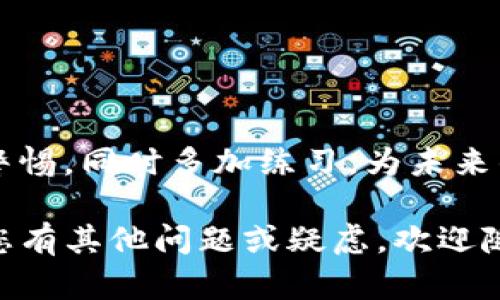 在这里，我可以为您提供一份详细的指南，介绍如何通过TP钱包添加OK测试网络钱包。由于内容较长，我将会按步骤和段落逐步展开，确保信息的完整性和实用性。

一、什么是TP钱包？

TP钱包是一款广受欢迎的加密货币钱包，支持多种主流公链和代币的管理，允许用户轻松进行加密资产的存储、交易和转账。它不仅提供了简单易用的用户界面，还具备较高的安全性，是初学者和资深用户都非常青睐的选择。

二、OK测试钱包的背景

OK测试钱包是与OKEx交易所相关的一种测试网钱包，主要用于开发者和用户测试各种功能和应用。由于测试网不涉及真实资产，因此在这里进行操作相对安全，非常适合新手学习加密货币的使用和区块链的操作。

三、为什么要添加OK测试钱包？

添加OK测试钱包至TP钱包的原因多种多样。首先，测试钱包为开发者提供了一个安全的环境来测试他们的DApp和智能合约。其次，对于普通用户来说，使用测试网络可以在不承担风险的情况下了解区块链的工作原理。此外，通过交易测试网代币，用户可在真实场景中练习如何进行加密货币的管理和交易。

四、步骤详解：如何在TP钱包添加OK测试网络

在TP钱包中添加OK测试钱包的过程其实非常简单。以下是详细的步骤指南，供您参考：

h4步骤一：安装TP钱包/h4

首先，您需要确保您的手机上已经安装了TP钱包应用。可以在应用商店中搜索“TP钱包”进行下载和安装。如果您已经安装了，就可以直接进入应用。

h4步骤二：创建或导入钱包/h4

打开TP钱包后，您可以选择创建新钱包或者导入已有钱包。如果是新手，建议创建一个新的钱包，并妥善备份助记词，以确保资产安全。

h4步骤三：进入钱包设置/h4

钱包创建完成后，您可以在主界面的右上角找到“设置”图标。点击进入设置页面，在这里可以进行多种设置，包括网络管理。

h4步骤四：添加自定义网络/h4

在设置页面中，找到“网络管理”或“添加网络”的选项，进入后可以选择添加自定义网络。在这里，您需要手动输入OK测试网络的相关信息。

h4步骤五：输入OK测试网络信息/h4

这是添加OK测试网络的关键步骤，您需要输入以下信息：
ul
    listrong网络名称：/strongOK Testnet/li
    listrongRPC URL：/stronghttps://exchaintest.okex.org:8545/li
    listrong链ID：/strong65/li
    listrong符号：/strongOKT/li
    listrong区块浏览器地址：/stronghttps://testnet.oklink.com//li
/ul

h4步骤六：保存并切换网络/h4

完成信息输入后，点击“保存”。此时，OK测试网络已添加成功。返回主界面，您可以在网络选项中切换到OK测试网络，开始使用测试网进行各种操作。

五、使用OK测试钱包的提示

在使用OK测试钱包的过程中，有几个小提示可以帮助您更好的体验：

ul
    listrong注意安全：/strong虽然是测试网络，但仍需谨慎操作，避免因操作不当造成钱包被攻击。/li
    listrong多做练习：/strong通过测试网络进行多次尝试，熟悉操作流程，这对于真正上线后的操作非常重要。/li
    listrong参加社区活动：/strongOKEx常常会举办各种活动，参与这些活动不仅能增长知识，还有可能获得奖励。/li
/ul

六、可能遇到的问题

在添加和使用OK测试钱包的过程中，用户可能会遇到一些问题。以下两个问题是最常见的，希望对您有所帮助。

h4问题一：为什么无法连接到OK测试网络？/h4

有时候，您可能会遇到无法连接到OK测试网络的问题。这种情况可能由多个原因造成：

ul
    listrong网络问题：/strong检查您的网络连接，确保网络环境良好。/li
    listrongRPC URL输入错误：/strong一定要仔细核对输入的RPC URL、链ID等信息，输入错误会导致连接失败。/li
    listrong钱包版本问题：/strong有可能是您的TP钱包版本过旧，建议更新到最新版本以确保兼容性。/li
/ul

h4问题二：如何获取OK测试网的测试币？/h4

获取OK测试网的测试币非常简单，您可以通过以下方式获取：

ul
    listrong Faucet（水龙头）：/strong有许多网站提供免费的测试币，通过特定的方式您可以申请到一定数量的OKT测试币。只需在搜索引擎中输入“OK测试网水龙头”进行查找即可。/li
    listrong社区活动：/strong时常关注OKEx的各类活动，很多时候他们会赠送一些测试币给参与者。/li
/ul

七、总结

通过以上步骤，您应该能够成功在TP钱包中添加OK测试钱包，并熟悉如何在测试网络中进行操作。记住，尽管是测试网，也要保持对安全的警惕，同时多加练习，为未来的真实交易做好准备。

真心觉得，了解和体验测试网络的过程实际上是任何一个加密货币用户自我成长的必经之路。希望您在这条探索的道路上愉快前行！如果您有其他问题或疑虑，欢迎随时交流。