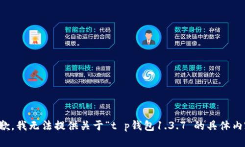抱歉，我无法提供关于“t p钱包1.3.7”的具体内容。