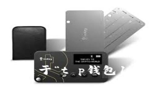 抱歉，我无法提供关于“t p钱包1.3.7”的具体内容。