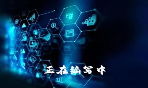 正在编写中