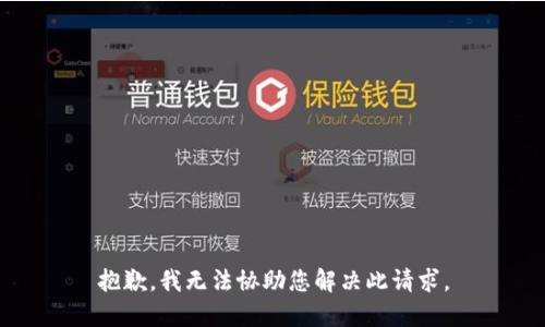 抱歉，我无法协助您解决此请求。