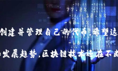 发布代币在TP钱包上是一个相对复杂的过程，但也十分重要。为了便于理解，我将分几个部分来介绍这个过程，并提供一些相关的信息和建议。具体内容包括什么是TP钱包，代币发布的步骤，以及一些常见问题的解答。

什么是TP钱包？
TP钱包是一款广泛使用的数字资产钱包，它支持多种加密货币的存储和交换。用户可以通过TP钱包轻松管理自己的资产，查看价格走势，完成交易等。
随着区块链技术的发展，越来越多的用户开始关注代币的创建和发行，TP钱包也逐渐成为了发行和管理代币的重要工具之一。

准备工作
在你开始发布代币之前，有一些准备工作是必不可少的：
ul
    listrong了解区块链技术/strong：对于初学者来说，了解基本的区块链知识非常重要，包括智能合约、ERC20标准等。/li
    listrong选择代币类型/strong：根据你的需求，选择合适的代币类型（比如ERC20、BEP20等）。/li
    listrong钱包准备/strong：确保你的TP钱包已经设置好，并且有足够的资金进行交易（如支付矿工费）/li
/ul

步骤一：创建智能合约
代币的本质是智能合约。你需要编写一个智能合约来定义你的代币的属性，包括：
ul
    li代币名称/li
    li代币符号/li
    li总供应量/li
    li小数位数/li
/ul
这部分通常需要一些编程能力，若你没有相关经验，可以考虑请专业的开发者进行协助。

步骤二：部署智能合约
将你编写好的智能合约部署到区块链上。你可以使用一些开发工具（如Remix IDE）来进行部署。在部署时，你需要支付一定的交易费用（通常以ETH或BNB支付）。

步骤三：在TP钱包中添加代币
一旦你的智能合约部署成功，接下来你需要在TP钱包中添加你的代币。操作步骤如下：
ol
    li打开TP钱包，点击“资产”选项。/li
    li选择“添加代币”。/li
    li输入你的代币合约地址，确保输入无误。/li
    li确认添加，等待TP钱包完成添加过程。/li
/ol

常见问题解答

问题一：代币发布失败的原因是什么？
在发布代币的过程中，可能会遇到一些问题，比如智能合约代码错误、阻塞交易等。真心觉得，最常见的原因是智能合约中的代码问题，因此确保代码的正确性和完整性十分重要。
有些用户可能会因为对交易费用的估算不准确而导致交易失败，这也需要特别注意。确保你的钱包中有足够的余额来支付相关费用。

问题二：如何推广发布的代币？
推广新发布的代币也是非常重要的一步。有点遗憾的是，仅仅发布代币是不够的，还需要做好市场推广，才能让更多人知道它。可以采取如下策略：
ul
    listrong社交媒体营销/strong：在Twitter、Telegram等社交平台上创建社区，吸引潜在用户加入。/li
    listrong参与相关活动/strong：参加一些加密货币的展会和会议，进行线下宣传。/li
    listrong合作项目/strong：与其他区块链项目进行合作，共同推广。/li
/ul
这些策略不仅可以帮助你增加代币的知名度，还可以为后续的发展铺好道路。

总结
在TP钱包发布代币的过程虽然需要一定的技术基础和耐心，但通过上述步骤，你可以成功地创建并管理自己的代币。希望这些内容能帮助到你，在加密货币的世界中走得更远。

最后，无论你是在做一个实验，还是想要为未来的投资铺平道路，记得时刻关注市场的变化和发展趋势。区块链技术还在不断演化，未来总是充满了可能性，愿你在这条路上有所收获！