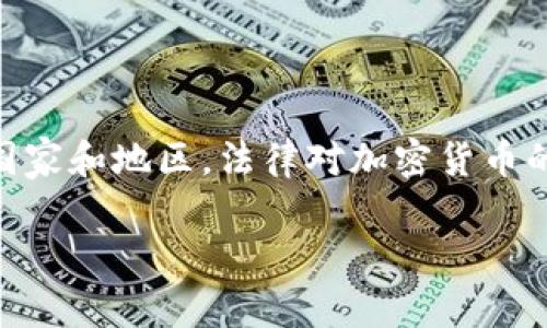关于“以太坊是不是合法的钱包”这个问题，首先我们需要明确“合法”的定义。在不同国家和地区，法律对加密货币的监管政策差异很大，因此以太坊钱包的合法性主要取决于您所在的国家的法律法规。

### 以太坊钱包的合法性与未来发展趋势解析