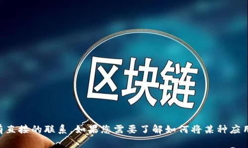 在中国，薄饼通常指的是一种美食，而您提到的“T P钱包”可能是指数字货币钱包（如TP Wallet）。不过，薄饼和区块链钱包之间似乎没有直接的联系。如果您需要了解如何将某种应用（如波场钱包）与另一种数字资产相连接，我可以提供一系列一般性的步骤。请确认您的需求，并补充更多细节，以便我能更好地帮助您！