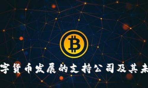 中国数字货币发展的支持公司及其未来趋势