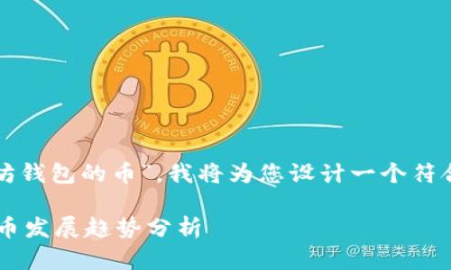 确定！针对您提到的“能上以太坊钱包的币”，我将为您设计一个符合的和关键词，并提供详细内容。

未来以太坊钱包支持的加密货币发展趋势分析