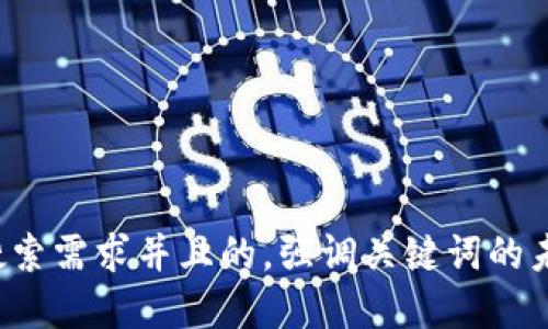 思考一个符合用户搜索需求并且的，强调关键词的未来发展或趋势，放进