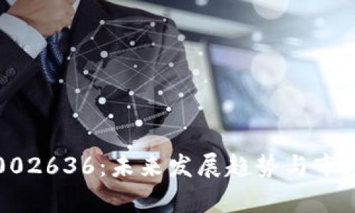 数字货币002636：未来发展趋势与市场前景分析