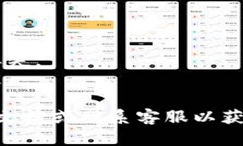 要在Gate交易所将TPT提到TP钱包，请按照以下步骤操作：

1. **登录Gate交易所账户**：
   首先，你需要访问Gate交易所并登录到你的账户。如果没有账户，请先注册一个。

2. **购买或拥有TPT**：
   确保你的Gate账户中有TPT（TokenPocket Token）。你可以通过交易所市场购买，或者将其他币转换为TPT。

3. **提现申请**：
   登录后，找到“资产”或者“钱包”选项，选择“提现”或“提币”功能。

4. **选择TPT**：
   在提现页面中，选择你要提取的资产，即“TPT”。

5. **输入提现地址**：
   你需要在“提币地址”字段中输入你的TP钱包地址。打开TP钱包应用，找到TPT（TokenPocket Token）的对应地址，可以通过“接收”功能获取。

6. **选择提现金额**：
   输入你想要提取的TPT数量。确保你了解提币的最小数量和手续费。

7. **确认信息**：
   仔细检查提现信息，确保钱包地址和金额正确无误。

8. **进行身份验证**：
   如果交易所要求，完成必要的身份验证，这通常是为了确保交易的安全。

9. **提交申请**：
   提交提现申请，等待交易所审核。审核通过后，你的TPT将发送到你的TP钱包中。

10. **确认到账**：
    在TP钱包中查看你的资产，确认TPT是否到账。

 **注意事项**：
 - 务必检查钱包地址是否正确，错误的地址可能导致资产丢失。
 - 了解交易所的提现手续费和时间，以便提前做好资产管理。

如果你在操作中遇到问题，建议随时查阅Gate交易所的帮助文档或联系客服以获得支持。