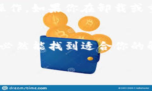 如果你的TP钱包一直打不开薄饼（即USDT等数字货币），可以尝试以下几个步骤来解决问题。

检查网络连接
首先，请检查你的网络连接是否正常。有时，网络不稳定或信号弱会导致TP钱包无法正常打开。如果你的设备是Wi-Fi网络，可以尝试重启路由器，或者切换到移动数据再试一次。

更新应用程序
确保你的TP钱包应用是最新版本。老版本的应用程序可能会存在一些已知的bug，导致无法正常使用。前往应用商店（如Google Play或App Store）检查是否有更新的版本可供下载。如果有，请及时更新。

清除缓存
在你的设备设置中，找到TP钱包应用，清除缓存和数据。缓存过多可能导致应用程序运行不稳定，清除缓存可以帮助你解决这个问题。但请记得，清除数据后需重新登录。

重启设备
有时，一个简单的重启可以解决许多问题。尝试重启你的手机或计算机，然后再次打开TP钱包。有时候，系统小故障会在重启后自动修复。

联系技术支持
如果你尝试了上述方法仍然无法解决问题，请考虑联系TP钱包的技术支持团队。他们能够提供更专业的帮助，并指导你解决可能存在的技术问题。通常情况下，官方网站或微信、微博等社交媒体平台上都有联系方式。

重新安装应用
如果上述步骤都无法解决问题，建议尝试卸载TP钱包应用并重新安装。请务必确保你已经备份了重要的数据，比如钱包地址和私钥。这是因为在重新安装应用时，可能会丢失一些本地数据。

确保信息安全
在这个过程中，请一定要确保你的信息安全。不轻易输入个人信息，尤其是在不正规的平台进行操作。如果你在卸载或重新安装应用时看到任何可疑的请求，务必要保持谨慎。

总结
如果TP钱包一直打不开薄饼，以上几种方法通常能帮助你解决问题。保持耐心，尝试不同的方法，必然能找到适合你的解决方案。

如有其他问题，欢迎随时提出！