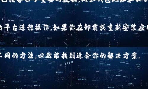 如果你的TP钱包一直打不开薄饼（即USDT等数字货币），可以尝试以下几个步骤来解决问题。

检查网络连接
首先，请检查你的网络连接是否正常。有时，网络不稳定或信号弱会导致TP钱包无法正常打开。如果你的设备是Wi-Fi网络，可以尝试重启路由器，或者切换到移动数据再试一次。

更新应用程序
确保你的TP钱包应用是最新版本。老版本的应用程序可能会存在一些已知的bug，导致无法正常使用。前往应用商店（如Google Play或App Store）检查是否有更新的版本可供下载。如果有，请及时更新。

清除缓存
在你的设备设置中，找到TP钱包应用，清除缓存和数据。缓存过多可能导致应用程序运行不稳定，清除缓存可以帮助你解决这个问题。但请记得，清除数据后需重新登录。

重启设备
有时，一个简单的重启可以解决许多问题。尝试重启你的手机或计算机，然后再次打开TP钱包。有时候，系统小故障会在重启后自动修复。

联系技术支持
如果你尝试了上述方法仍然无法解决问题，请考虑联系TP钱包的技术支持团队。他们能够提供更专业的帮助，并指导你解决可能存在的技术问题。通常情况下，官方网站或微信、微博等社交媒体平台上都有联系方式。

重新安装应用
如果上述步骤都无法解决问题，建议尝试卸载TP钱包应用并重新安装。请务必确保你已经备份了重要的数据，比如钱包地址和私钥。这是因为在重新安装应用时，可能会丢失一些本地数据。

确保信息安全
在这个过程中，请一定要确保你的信息安全。不轻易输入个人信息，尤其是在不正规的平台进行操作。如果你在卸载或重新安装应用时看到任何可疑的请求，务必要保持谨慎。

总结
如果TP钱包一直打不开薄饼，以上几种方法通常能帮助你解决问题。保持耐心，尝试不同的方法，必然能找到适合你的解决方案。

如有其他问题，欢迎随时提出！