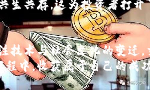 biao ti/biao ti数字货币价格行为交易的未来趋势分析/biao ti

数字货币,价格行为,交易策略,市场趋势/guanjianci

引言
在过去几年中，数字货币市场经历了一系列波动，吸引了无数投资者和普通用户的关注。对于许多人而言，数字货币不仅是一种投资工具，更是一种创新的金融理念。随着加密货币的日益普及，价格行为交易（Price Action Trading）逐渐成为投资者的一种热门策略。本文将深入探讨数字货币价格行为交易的未来发展趋势，从多个维度分析其对投资者的影响。

什么是价格行为交易？
价格行为交易是一种不依赖于技术指标和复杂计算的交易策略。它主要基于价格走势图表，以及市场供需关系的动态变化。通过对市场价格的历史行为进行分析，交易者可以做出更为精准的交易决策。
相信许多投资者在交易时，常常会看到复杂的指标和图表，这些工具固然有其独特的价值，但价格行为交易则剔除了这些繁杂的元素，让交易者更加直观地理解市场情绪与价格走势。

数字货币市场的特性
数字货币市场本身具有极大的波动性，价格的剧烈波动为价格行为交易提供了良好的机会。比如，比特币（Bitcoin）、以太坊（Ethereum）等主流数字货币的价格在短短几年内便涨幅惊人，而这其中隐藏着丰富的价格行为信号。
在数字货币市场中，市场情绪、新闻事件、技术进步等因素都能够直接影响价格波动。例如，某个国家宣布对比特币将实施监管措施，可能导致价格短时间内大幅下跌。通过分析这些信息，交易者能够及时做出相应的反应。

数字货币价格行为交易的优势
相比于传统的交易方法，价格行为交易有着明显的优势： 
ul
    listrong简单易学：/strong价格行为交易的核心在于阅读价格图表，这种方法相对简单，对新手友好。/li
    listrong适用范围广：/strong无论是小型交易还是大型交易，价格行为交易都能很好地适用。/li
    listrong强调心理分析：/strong市场交易不仅仅是技术的较量，更是人心理的博弈。价格行为交易强调对市场情绪的理解，使交易者能够更好地把握投机时机。/li
/ul

未来趋势：智能合约与价格行为交易的结合
随着区块链技术的不断发展，智能合约（Smart Contracts）逐渐成为数字货币生态中不可或缺的一部分。未来，我们可能会看到将价格行为交易与智能合约相结合的趋势，交易者可以通过编程来自动执行某些策略，大幅提升交易效率。
想象一下，当数字货币的某一价格达到某个设定值时，智能合约便会自动执行相关的交易，而这一切都是基于价格行为分析的结果。这不仅能减少人为错误，还能使得交易更加高效，无需时刻盯着市场走势。

风险与挑战
当然，任何交易策略都不是万无一失的，价格行为交易也面临着一些风险与挑战。首先，数字货币市场的波动性也带来了巨大的风险，价格波动的不可预测性可能导致交易者损失惨重。
其次，虽然价格行为交易强调对市场情绪的理解，但这一情绪本身也可能受到各种因素的影响，如突发新闻、社会运动等，交易者需要时刻保持警惕。此外，由于数字货币市场的法规尚不完善，任何价格行为的分析都需谨慎对待。

技术发展对价格行为交易的影响
未来的技术进步也将深刻影响价格行为交易。AI、大数据等技术的发展使得数据分析变得更加精准，交易者也能更好地进行价格行为的研究。通过机器学习，交易策略可以在不断变化的市场条件下进行自我调整，从而提高成功率。

社会文化的影响
数字货币不仅仅是一种金融产品，它背后还承载着深厚的社会文化。未来在价格行为交易中，我们也可能会看到越来越多的社会文化元素的影响，这种影响可能体现在交易者的决策、市场的情绪波动甚至是交易策略的选择中。
例如，某个文化盛行的时代，可能会导致一系列与之相关的数字货币价格暴涨；而当下的社会焦虑情绪或许又会对市场产生消极影响，这些都值得交易者认真地加以分析。

可能相关问题
1. 如何有效应用价格行为交易提高交易成功率？
有朋友向我提到，尝试价格行为交易一段时间后却没有看到理想的效果，真心觉得有点遗憾。其实，要有效地应用价格行为交易，首先要培养对市场走势的敏锐洞察力。
这就需要交易者经常关注价格图表，从中识别出反转信号、支撑位和阻力位，同时还要学习如何根据市场情绪及时调整策略。此外，保持良好的心态也十分重要，成功的交易者往往能够在波动中保持冷静，做出理性的决策。

2.未来数字货币将如何影响全球经济？
在谈论未来数字货币对全球经济影响时，我内心充满期待。许多经济学家认为，数字货币将可能颠覆传统金融系统，有效降低跨境支付的成本，提升交易的效率。
而且，随着更多国家和地区对数字货币的接纳与规范，它们的稳定性也会逐渐增强，进而推动全球经济的数字化转型。未来，我们能够看到数字货币和传统货币之间的共生共存，这为投资者打开了新的机遇。

总结
随着数字货币市场的不断发展，价格行为交易无疑将成为投资者的重要工具。尽管在使用过程中存在风险与挑战，但通过深入研究市场动态、保持良好的心态，以及关注技术与社会文化的变迁，交易者依然能够在这个瞬息万变的市场中占据一席之地。
在这一过程中，融入人类情感和智慧的交易策略将愈发显得重要，理性与感性并存，才能在数字货币的浪潮中乘风破浪。真心期待每个投资者都能在探索数字货币的旅程中，收获属于自己的成功。让我们拭目以待，未来的数字货币市场会给我们带来怎样的惊喜。