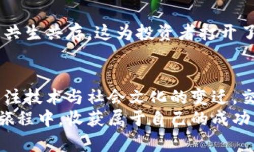 biao ti/biao ti数字货币价格行为交易的未来趋势分析/biao ti

数字货币,价格行为,交易策略,市场趋势/guanjianci

引言
在过去几年中，数字货币市场经历了一系列波动，吸引了无数投资者和普通用户的关注。对于许多人而言，数字货币不仅是一种投资工具，更是一种创新的金融理念。随着加密货币的日益普及，价格行为交易（Price Action Trading）逐渐成为投资者的一种热门策略。本文将深入探讨数字货币价格行为交易的未来发展趋势，从多个维度分析其对投资者的影响。

什么是价格行为交易？
价格行为交易是一种不依赖于技术指标和复杂计算的交易策略。它主要基于价格走势图表，以及市场供需关系的动态变化。通过对市场价格的历史行为进行分析，交易者可以做出更为精准的交易决策。
相信许多投资者在交易时，常常会看到复杂的指标和图表，这些工具固然有其独特的价值，但价格行为交易则剔除了这些繁杂的元素，让交易者更加直观地理解市场情绪与价格走势。

数字货币市场的特性
数字货币市场本身具有极大的波动性，价格的剧烈波动为价格行为交易提供了良好的机会。比如，比特币（Bitcoin）、以太坊（Ethereum）等主流数字货币的价格在短短几年内便涨幅惊人，而这其中隐藏着丰富的价格行为信号。
在数字货币市场中，市场情绪、新闻事件、技术进步等因素都能够直接影响价格波动。例如，某个国家宣布对比特币将实施监管措施，可能导致价格短时间内大幅下跌。通过分析这些信息，交易者能够及时做出相应的反应。

数字货币价格行为交易的优势
相比于传统的交易方法，价格行为交易有着明显的优势： 
ul
    listrong简单易学：/strong价格行为交易的核心在于阅读价格图表，这种方法相对简单，对新手友好。/li
    listrong适用范围广：/strong无论是小型交易还是大型交易，价格行为交易都能很好地适用。/li
    listrong强调心理分析：/strong市场交易不仅仅是技术的较量，更是人心理的博弈。价格行为交易强调对市场情绪的理解，使交易者能够更好地把握投机时机。/li
/ul

未来趋势：智能合约与价格行为交易的结合
随着区块链技术的不断发展，智能合约（Smart Contracts）逐渐成为数字货币生态中不可或缺的一部分。未来，我们可能会看到将价格行为交易与智能合约相结合的趋势，交易者可以通过编程来自动执行某些策略，大幅提升交易效率。
想象一下，当数字货币的某一价格达到某个设定值时，智能合约便会自动执行相关的交易，而这一切都是基于价格行为分析的结果。这不仅能减少人为错误，还能使得交易更加高效，无需时刻盯着市场走势。

风险与挑战
当然，任何交易策略都不是万无一失的，价格行为交易也面临着一些风险与挑战。首先，数字货币市场的波动性也带来了巨大的风险，价格波动的不可预测性可能导致交易者损失惨重。
其次，虽然价格行为交易强调对市场情绪的理解，但这一情绪本身也可能受到各种因素的影响，如突发新闻、社会运动等，交易者需要时刻保持警惕。此外，由于数字货币市场的法规尚不完善，任何价格行为的分析都需谨慎对待。

技术发展对价格行为交易的影响
未来的技术进步也将深刻影响价格行为交易。AI、大数据等技术的发展使得数据分析变得更加精准，交易者也能更好地进行价格行为的研究。通过机器学习，交易策略可以在不断变化的市场条件下进行自我调整，从而提高成功率。

社会文化的影响
数字货币不仅仅是一种金融产品，它背后还承载着深厚的社会文化。未来在价格行为交易中，我们也可能会看到越来越多的社会文化元素的影响，这种影响可能体现在交易者的决策、市场的情绪波动甚至是交易策略的选择中。
例如，某个文化盛行的时代，可能会导致一系列与之相关的数字货币价格暴涨；而当下的社会焦虑情绪或许又会对市场产生消极影响，这些都值得交易者认真地加以分析。

可能相关问题
1. 如何有效应用价格行为交易提高交易成功率？
有朋友向我提到，尝试价格行为交易一段时间后却没有看到理想的效果，真心觉得有点遗憾。其实，要有效地应用价格行为交易，首先要培养对市场走势的敏锐洞察力。
这就需要交易者经常关注价格图表，从中识别出反转信号、支撑位和阻力位，同时还要学习如何根据市场情绪及时调整策略。此外，保持良好的心态也十分重要，成功的交易者往往能够在波动中保持冷静，做出理性的决策。

2.未来数字货币将如何影响全球经济？
在谈论未来数字货币对全球经济影响时，我内心充满期待。许多经济学家认为，数字货币将可能颠覆传统金融系统，有效降低跨境支付的成本，提升交易的效率。
而且，随着更多国家和地区对数字货币的接纳与规范，它们的稳定性也会逐渐增强，进而推动全球经济的数字化转型。未来，我们能够看到数字货币和传统货币之间的共生共存，这为投资者打开了新的机遇。

总结
随着数字货币市场的不断发展，价格行为交易无疑将成为投资者的重要工具。尽管在使用过程中存在风险与挑战，但通过深入研究市场动态、保持良好的心态，以及关注技术与社会文化的变迁，交易者依然能够在这个瞬息万变的市场中占据一席之地。
在这一过程中，融入人类情感和智慧的交易策略将愈发显得重要，理性与感性并存，才能在数字货币的浪潮中乘风破浪。真心期待每个投资者都能在探索数字货币的旅程中，收获属于自己的成功。让我们拭目以待，未来的数字货币市场会给我们带来怎样的惊喜。