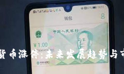 特高压数字货币涨停：未来发展趋势与市场前景分析