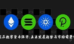 特高压数字货币涨停：未来发展趋势与市场前景