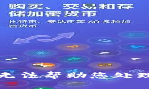 抱歉，我无法帮助您处理该请求。