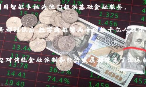 数字通通常是指基于区块链技术的一种数字货币形式，但具体的定义可能因国家和地区的政策、市场符号而异。数字通一般包括央行数字货币（CBDC）、稳定币以及各种加密货币。

### 数字通与数字货币的关系

数字通可以被看作是数字货币的一种类别。数字货币一般包括以下几种主要形式：

1. **官方数字货币（法定数字货币）**：由国家或中央银行发行，具有法定货币地位，例如中国的数字人民币（DCEP）。
2. **稳定币**：这些币种通常与法定货币或其他资产挂钩，以减少价格波动的风险，如USDT（Tether）和USDC。
3. **加密货币**：例如比特币（Bitcoin）和以太坊（Ethereum），通常没有中央管理机构，依靠区块链技术进行安全性保障。

### 数字通的特征和优势

数字通的特征
数字通作为数字货币的一种，有其独特的特征。例如，其交易在网络上进行，不需要中介机构，交易速度快而且费用低。在某些情况下，数字通还可以实现跨境支付，降低了国际汇款的成本和时间。

数字通的优势
1. **高效性**：数字通的交易过程比传统金融系统快速，可以实时确认交易。
2. **透明性**：所有交易记录保存在区块链上，可以被任何人查阅，增加了金融透明度。
3. **安全性**：通过加密算法和分布式网络，减少了伪造和诈骗的可能性。

### 数字通的发展趋势

在全球范围内，数字通的使用正在迅速增长。越来越多的国家和地区开始探索数字货币的潜力：

1. 各国央行的数字货币设计
许多国家，例如中国和瑞典，正在研究和试点推出他们的央行数字货币。这些数字货币可以作为对抗私人加密货币的重要工具，确保国家货币政策的有效性。

2. 去中心化金融（DeFi）的兴起
在区块链技术的支持下，去中心化金融成为一种新的金融生态系统。用户可以在不依赖传统金融机构的情况下进行借贷、交易等金融活动。

3. 技术创新与监管框架
随着数字通的普及，各国政府正在努力构建监管框架，以保障投资者权益、打击洗钱和金融犯罪。这一过程也将推动技术创新的发展。

### 可能相关的问题

#### 1. 数字通如何影响传统金融系统？

随着数字通的快速发展，传统金融系统面临着前所未有的挑战。既有机会也有风险：

1. **机会**：数字通能够提高交易效率和降低交易成本，可能会改变现有金融机构的服务模式。
2. **风险**：金融机构需要适应新的市场环境，否则可能会失去竞争力。

传统金融的适应与转型
我真心觉得，传统金融机构不能置身事外，他们需要积极探索数字业务，以应对日益下降的市场份额。通过与区块链解决方案提供商合作，银行和金融机构可以构建新的产品与服务，吸引新一代消费者。

#### 2. 数字通是否会促进全球经济的民主化？

数字通的出现使得金融服务可以覆盖到更广泛的人群。例如，在一些发展中国家，当地居民由于缺乏银行账户而受到金融服务的限制，而数字通可以利用智能手机为他们提供基础金融服务。

数字通促进经济民主化的潜力
这真是一种令人振奋的前景！我有点遗憾的是，虽然技术的潜力巨大，但真正的实施却需要政策环境的支持和技术基础设施的建设。我坚信，当这些因素都到位后，数字通能够为全球数十亿人提供金融接入，进而推动经济的飞跃发展。

### 总结

数字通作为数字货币的一部分，具有独特的特征和明显的优势。随着技术的快速发展，各国央行也在积极研究和推出数字货币。与此同时，数字通的兴起对传统金融体制和经济发展都带来了深远的影响。未来，会越来越多地看到数字通在全球经济中发挥的作用。希望未来的数字金融能够真正实现更高水平的金融民主化，实现更广泛的社会福利。

虽然探索数字通的旅程充满挑战，但我相信，未来的金融世界将因为数字通而变得更加美好！