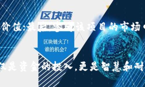 tiaoti数字货币下行走势：未来趋势分析与应对策略/tiaoti
数字货币,下行走势,市场趋势,投资策略/guanjianci

引言
在踏入21世纪的第二个十年时，数字货币的兴起如同一阵狂风，席卷了全球经济的各个角落。然而，随着市场的发展，数字货币的走势却并非一帆风顺。近年来，尤其是2023年，许多投资者发现数字货币正面临下行走势的压力。在这篇文章中，我们将深入探讨数字货币的下行趋势及其未来的发展方向，分析影响这一走势的多重因素，以及投资者该如何应对这样的市场波动。

数字货币下行走势的原因
数字货币的下行走势并不是偶然发生的，而是多种因素共同作用的结果。以下是一些关键因素：

h4市场情绪的变化/h4
市场情绪在很大程度上影响着数字货币的价格表现。当市场对数字货币的信心减弱时，投资者往往会采取抛售的行动，导致价格进一步下滑。最近，因美国涨息及通货膨胀加剧等经济因素，市场情绪变得愈加谨慎。

h4监管政策的影响/h4
各国政府对数字货币的监管力度逐步加强，特别是在一些主要经济体，如美国、中国等。这种监管不仅让市场充满不确定性，还直接影响了投资者的决策。例如，中国封堵加密货币交易平台，引发了市场恐慌，使得部分投资者选择撤资。

h4技术因素/h4
数字货币本身的技术问题也是造成下行走势的重要原因。例如，网络拥堵、交易成本上升等技术上的短板，都可能让用户对某些数字货币失去信心。此外，安全问题，如黑客攻击、钱包被盗等事件，也会对市场产生负面影响。

未来趋势预测
面对下行走势，未来数字货币的趋势将会如何演变呢？这是投资者们非常关心的问题。以下是一些可能的趋势： 

h4逐渐成熟的市场环境/h4
虽然目前市场面临压力，但可以明确的是，数字货币市场的发展仍在持续。随着技术的不断成熟，市场的规范化程度将逐渐提高。这将吸引更多的传统投资者参与其中，从而带动市场的复苏。

h4多样化投资策略的出现/h4
经历了一段时期的冷静思考后，投资者逐渐意识到，单一的投资渠道并不能确保盈利。因此，我们可以预见到，未来数字货币的投资策略将变得更加多样化。例如，可以通过组合投资、风险对冲等方式来降低单一资产带来的风险。

h4智能合约与DeFi的崛起/h4
智能合约和去中心化金融（DeFi）的快速发展，将为数字货币的未来发展提供新的动力。通过智能合约的设计，用户可以在没有中介机构的情况下完成交易，从而降低交易成本，提高效率。这种创新有可能吸引更多用户涌入数字货币市场。

投资者应对策略
作为投资者，面对下行走势，首先要保持冷静、理性。以下是一些建议：

h4分散投资/h4
我们真心觉得，分散投资是降低风险的有效途径。不要将所有的资金投入到一种数字货币中，建议选择多个有潜力的项目进行投资，从而减少单一币种波动对整体投资的影响。

h4持续学习与关注市场动态/h4
对市场的了解和学习是每个投资者必须坚持的。定期关注行业新闻、市场动态、技术更新等信息，能帮助投资者做出更为精准的投资决策。虽然市场目前并不景气，但我们却不能因为短期的波动而忽视了长期的潜力。

h4耐心与信心/h4
有点遗憾的是，很多投资者在面对市场波动时，容易因恐慌而做出非理性的决策。保持好心态，树立长期投资的信念，对于逆境中的坚守至关重要。只有经过风雨洗礼，才能迎来彩虹。

常见问题解析

h4问题1：数字货币未来是否会反弹？/h4
这个问题的答案并非简单。虽然当前市场正经历下行，但从长期趋势来看，许多专家认为数字货币仍具有广阔的前景。尤其是在区块链技术所带来的变革仍在发酵之际，未来有可能出现新的投资机会。因此，尽管现在的走势让人有点不安，但我们依然可以期待一个更加健康与成熟的市场环境。

h4问题2：如何选择有潜力的数字货币项目？/h4
选择有潜力的数字货币项目需要结合多个因素进行综合分析。首先，要关注该项目的团队背景，以及是否有成功的运营经验；其次，考察项目的技术实现，是否具备实际应用价值；最后，参考该项目的市场口碑和用户反馈。在做选择时，切忌盲目跟风，务必做好功课，理性投资。

结论
数字货币的下行走势虽然给投资者带来了不小的压力，但从长远来看，市场的波动始终是常态。我们要保持理性，通过学习与策略调整来应对这样的走势。投资数字货币不仅是资金的投入，更是智慧和耐心的较量。希望每一个在数字货币领域奋斗的投资者都能找到属于自己的光明未来！