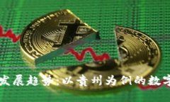 未来数字货币的发展趋势：以贵州为例的数字货