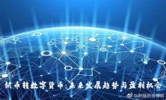 纸币转数字货币：未来发展趋势与盈利机会