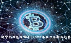 以太坊官网钱包选哪个？2023年最佳选择与趋势分