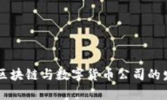 未来乌克兰区块链与数字货币公司的发展趋势探