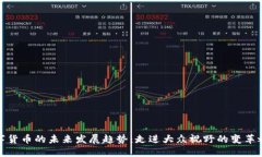 数字货币的未来发展趋势：走进大众视野的变革