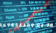 以太坊钱包APP最新版下载与未来趋势：安全、便