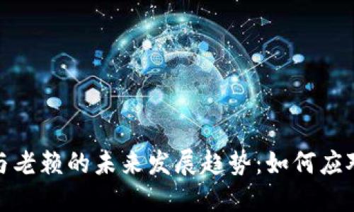 数字货币与老赖的未来发展趋势：如何应对信用危机