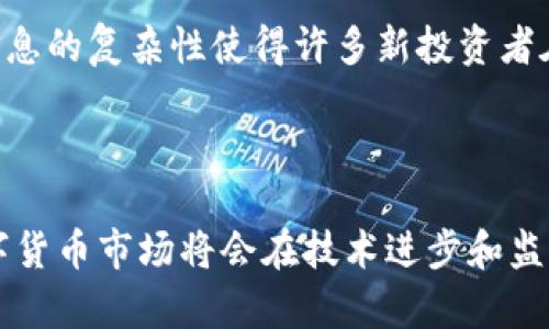 数字货币的产生可以追溯到几个重要的发展阶段和技术革新。以下是对数字货币形成机制的详细介绍。

### 一、数字货币的概念

数字货币是指以数字格式存在并用于交易的货币，通常由复杂的加密技术保护。这些货币通常不受中央银行或政府的直接控制，属于去中心化的金融体系中。

### 二、数字货币的历史

#### 1. 早期数字货币的尝试

在比特币诞生之前，已经有很多早期的数字货币尝试。例如，1998年，计算机科学家大卫·陈推出了“e-gold”，这是一个允许用户通过加密的方式进行交易的货币系统。不过，由于缺乏监管，这些早期版本的数字货币难以维持稳定和安全。

#### 2. 比特币的革命性诞生

2009年，比特币的白皮书发布，标志着数字货币的真正崛起。比特币的出现解决了早期数字货币交易中存在的问题，如双重支付和信任问题。比特币的底层技术——区块链，为去中心化交易提供了可靠的保障。

### 三、区块链技术及其重要性

区块链是数字货币的核心技术，它是一种分散的数据库，记录所有交易和账户信息。区块链的结构使其几乎不可篡改，且每一笔交易都具有透明性。

#### 1. 去中心化

区块链的最大特点是去中心化，没有任何单一实体可以控制网络。这使得用户能够在没有中介的情况下直接进行交易。

#### 2. 安全性

由于每个区块中的信息都与前一个区块相连，修改历史交易几乎是不可能的。这种安全性吸引了越来越多的人参与数字货币的交易。

### 四、数字货币的形成机制

#### 1. 矿工与挖矿

比特币等数字货币通过“挖矿”而诞生。矿工使用计算机解决复杂的数学问题，成功后会获得一定数量的比特币作为奖励。这一过程不仅是新币诞生的方式，还确保了交易的安全性。

#### 2. 交易验证

在交易发生后，矿工会对其进行验证。通过对比交易信息和账户余额等，矿工确定交易的合法性。这一过程也是数字货币本身自我维持和发展的基础。

### 五、经济模型与供求关系

数字货币的市场行为受供求关系影响，尤其是在比特币等有限发行的货币中，供给量相对固定，因此价格容易受到市场需求的影响。

#### 1. 价格波动

数字货币的价格波动较大，因为其市场规模仍在扩展，且缺乏成熟的市场机制。投资者情绪、法规变更和市场消息都可能导致价格的剧烈变化。

#### 2. 对经济的影响

随着数字货币的逐渐普及，许多国家的经济结构可能会受到影响。在某种程度上，数字货币有可能促使全球金融体系的深刻变革。

### 六、未来展望

数字货币的未来发展充满不确定性。有点遗憾的是，尽管现在很多人对数字货币的兴趣持续高涨，但其潜在风险和不确定性依然存在。然而，我们也能看到一些积极的趋势。

#### 1. 监管环境的变化

各国政府逐渐意识到数字货币的重要性，开始制定相关法规。这有可能增强市场的稳定性并提高用户信任度。

#### 2. 技术的革新

随着技术的发展，数字货币的交易速度和安全性能有望进一步提升。例如，第二层协议（如闪电网络）的出现，旨在提高比特币等数字货币的交易效率。

#### 3. 主流采用

越来越多的商家和机构开始接受数字货币作为支付手段。这标志着数字货币正在逐步走入我们的日常生活，成为社会经济的一部分。

### 七、可能的相关问题

#### 问题一：数字货币如何影响我们的生活？

数字货币的普及使得消费者支付过程更加方便快捷，但这也带来了一些挑战，例如网络安全和诈骗风险。尽管如此，许多人真心觉得数字货币在未来会成为支付的重要工具。

#### 问题二：如何选择适合自己的数字货币投资？

在众多数字货币中进行选择时，投资者需要关注市场趋势、技术背景及团队实力等因素。有点遗憾的是，市场信息的复杂性使得许多新投资者在选择时感到困惑，但了解数字货币的基础知识后，投资的决策会变得更清晰。

### 总结

数字货币的形成机制不仅反映了区块链技术的革命性进步，也反映了对传统金融体系的深刻挑战。未来的数字货币市场将会在技术进步和监管发展中不断演化，期待它在带来便利的同时，也能维护良好的安全环境，创造一个更加开放包容的金融世界。