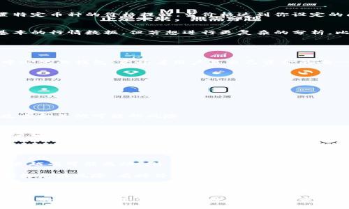在TP钱包中查看行情，可以通过以下步骤进行。TP钱包作为一款去中心化的钱包，支持多种数字货币的管理与交易，不仅能查看资产情况，还能查看各类数字货币的行情。

### 如何在TP钱包中查看行情

1. 打开TP钱包
首先，你需要在你的手机上找到并打开TP钱包应用。TP钱包的界面设计简洁易用，登录后会进入到主页面。

2. 进入资产页面
在主页面，通常会看到一个“资产”或者“Wallet”的选项，点击进入该页面。在资产页面，你可以看到自己所有的数字资产及其当前市值。

3. 查看行情
在资产页面找到你感兴趣的数字货币，点击该货币项旁边的信息按钮或图标。此时会弹出该货币的详细信息页面，包括实时价格、24小时涨跌幅、市场波动等行情数据。

4. 使用市场功能
如果TP钱包提供市场功能，点击进入“市场”或“行情”栏目。在这里可以查看各种数字货币的行情信息，包括最新价格、交易量、市场趋势等。通常会显示一个列表，用户可以快速浏览不同币种的表现。

5. 关注行情通知
为了保持对市场的敏感度，你可以在TP钱包中设置一些监测功能。一些钱包可能允许用户设置特定币种的价格提醒，当价格达到你设定的阈值时会推送通知，帮助你及时做出决策。

6. 深入分析
对于更深入的行情分析，可能需要借助第三方交易所或行情网站的信息。TP钱包虽然能提供基本的行情数据，但若想进行更复杂的分析，比如技术指标、图表走势等，建议配合使用专业的加密货币交易平台。

### 可能相关的问题

问题一：TP钱包安全吗？
真心觉得，随着数字货币的普及，钱包的安全性成为一个备受关注的话题。TP钱包作为一个去中心化的钱包，意味着用户是自己资金的唯一控制者。在安全性方面，TP钱包通常会采用多重签名技术和密钥加密，以保护用户的资产。

然而，安全依旧是一个相对的概念，用户在使用时需要注意以下几点：
ul
    li确保下载官方版本，避免使用来路不明的APK文件。/li
    li定期备份钱包和私钥，放在安全的地方，以防丢失。/li
    li启用钱包的生物识别或密码保护功能，增加安全层级。/li
    li保持设备安全，避免设备被恶意软件侵入。/li
/ul
有点遗憾的是，虽然钱包可以采取各种安全措施，但用户仍需增强自身的安全意识，识别钓鱼攻击和其他可能的风险。

问题二：如何判断数字货币的投资价值？
在追求财富自由的路上，投资数字货币可能是一个不错的选择，但如何判断其投资价值却是许多投资者面临的难题。首先，要关注以下几个方面：
ul
    listrong项目背景：/strong深入了解每一个币种的开发团队、项目愿景和实际应用。/li
    listrong技术优势：/strong分析项目的技术实力，是否有独特的技术创新。/li
    listrong市场表现：/strong查看历史价格走势与市场接受度，了解其历史表现和用户反馈。/li
    listrong社区支持：/strong检查该币种的社区活跃程度和支持者的数量，社区越活跃，项目越有可能成功。/li
/ul
对许多投资者来说，保持理性和对市场趋势的敏锐洞察尤为重要。数字货币虽然充满机遇，但同样充满风险，有时价格可能会出现剧烈波动，要有心理准备。

### 结语

通过以上步骤，你应该能够在TP钱包中顺利查看到所需的行情信息。同时，关注安全性和投资价值的判断，也是你在进行数字货币投资时不可忽视的重要部分。希望这些信息能够帮助到你，让你在数字货币的世界中更加自如地遨游。