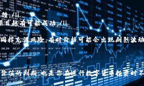 在TP钱包中查看行情，可以通过以下步骤进行。TP钱包作为一款去中心化的钱包，支持多种数字货币的管理与交易，不仅能查看资产情况，还能查看各类数字货币的行情。

### 如何在TP钱包中查看行情

1. 打开TP钱包
首先，你需要在你的手机上找到并打开TP钱包应用。TP钱包的界面设计简洁易用，登录后会进入到主页面。

2. 进入资产页面
在主页面，通常会看到一个“资产”或者“Wallet”的选项，点击进入该页面。在资产页面，你可以看到自己所有的数字资产及其当前市值。

3. 查看行情
在资产页面找到你感兴趣的数字货币，点击该货币项旁边的信息按钮或图标。此时会弹出该货币的详细信息页面，包括实时价格、24小时涨跌幅、市场波动等行情数据。

4. 使用市场功能
如果TP钱包提供市场功能，点击进入“市场”或“行情”栏目。在这里可以查看各种数字货币的行情信息，包括最新价格、交易量、市场趋势等。通常会显示一个列表，用户可以快速浏览不同币种的表现。

5. 关注行情通知
为了保持对市场的敏感度，你可以在TP钱包中设置一些监测功能。一些钱包可能允许用户设置特定币种的价格提醒，当价格达到你设定的阈值时会推送通知，帮助你及时做出决策。

6. 深入分析
对于更深入的行情分析，可能需要借助第三方交易所或行情网站的信息。TP钱包虽然能提供基本的行情数据，但若想进行更复杂的分析，比如技术指标、图表走势等，建议配合使用专业的加密货币交易平台。

### 可能相关的问题

问题一：TP钱包安全吗？
真心觉得，随着数字货币的普及，钱包的安全性成为一个备受关注的话题。TP钱包作为一个去中心化的钱包，意味着用户是自己资金的唯一控制者。在安全性方面，TP钱包通常会采用多重签名技术和密钥加密，以保护用户的资产。

然而，安全依旧是一个相对的概念，用户在使用时需要注意以下几点：
ul
    li确保下载官方版本，避免使用来路不明的APK文件。/li
    li定期备份钱包和私钥，放在安全的地方，以防丢失。/li
    li启用钱包的生物识别或密码保护功能，增加安全层级。/li
    li保持设备安全，避免设备被恶意软件侵入。/li
/ul
有点遗憾的是，虽然钱包可以采取各种安全措施，但用户仍需增强自身的安全意识，识别钓鱼攻击和其他可能的风险。

问题二：如何判断数字货币的投资价值？
在追求财富自由的路上，投资数字货币可能是一个不错的选择，但如何判断其投资价值却是许多投资者面临的难题。首先，要关注以下几个方面：
ul
    listrong项目背景：/strong深入了解每一个币种的开发团队、项目愿景和实际应用。/li
    listrong技术优势：/strong分析项目的技术实力，是否有独特的技术创新。/li
    listrong市场表现：/strong查看历史价格走势与市场接受度，了解其历史表现和用户反馈。/li
    listrong社区支持：/strong检查该币种的社区活跃程度和支持者的数量，社区越活跃，项目越有可能成功。/li
/ul
对许多投资者来说，保持理性和对市场趋势的敏锐洞察尤为重要。数字货币虽然充满机遇，但同样充满风险，有时价格可能会出现剧烈波动，要有心理准备。

### 结语

通过以上步骤，你应该能够在TP钱包中顺利查看到所需的行情信息。同时，关注安全性和投资价值的判断，也是你在进行数字货币投资时不可忽视的重要部分。希望这些信息能够帮助到你，让你在数字货币的世界中更加自如地遨游。
