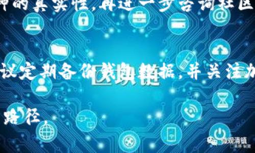 随着区块链技术的不断发展，数字货币的种类也越来越多。而在这些数字货币中，TP钱包作为一个比较流行的数字资产管理工具，受到很多用户的青睐。但有用户发现，某些币种在TP钱包中显示为带问号的状态，这让很多人感到困惑和不安。那么，这种情况到底是怎么回事呢？接下来，我们就来深入探讨一下这个问题。

TP钱包简介
TP钱包（TokenPocket）是一款多链数字资产钱包，支持多种区块链资产的存储和管理，包括以太坊（Ethereum）、比特币（Bitcoin）、Tron等。它不仅支持多种数字货币的转账和兑换，还提供了DApp（去中心化应用）访问等功能。用户可以使用TP钱包轻松管理自己的数字资产，参与区块链生态。

带问号的币是什么？
在TP钱包中，带问号的币通常是指该数字货币的相关信息无法被正常识别。这可能是由于多种原因造成的，比如币种未被加入钱包支持的列表中、币种信息不完整或网络连接问题等。用户看到这些币的状态为“？”时，内心难免会充满疑惑和不安，甚至担心自己的资产安全。

带问号的币产生的原因
我们可以从以下几个方面来看待这个问题：

ul
    listrong支持的资产列表/strong: TP钱包并不是支持所有数字货币的，如果某个币种没有被TP钱包官方列入支持列表，那么它可能就会显示为问号状态。/li
    listrong币种信息未更新/strong: 有些新发行的数字货币可能没有及时更新到钱包的数据库中，导致其显示为问号。/li
    listrong网络问题/strong: 有时由于网络连接不稳定，TP钱包无法正确获取币种的信息，这也可能导致币种显示为问号。/li
    listrong智能合约问题/strong: 有些数字货币基于智能合约发行，如果相应的智能合约出现问题，也可能导致信息无法加载。/li
/ul

如何处理带问号的币？
当你在TP钱包中看到一个带问号的币时，可以采取以下几种方法进行处理：

ul
    listrong确认该币种的合法性/strong: 首先要确认这个币种是否是真实存在的。通过项目官网、区块链浏览器等查询币种的信息，确保它不是一个骗局。/li
    listrong咨询社区或客服/strong: 如果不确定，建议投资者可以加入相关的社区，比如QQ群、微信群或者Telegram群，向其他用户或者项目方咨询。/li
    listrong关注钱包更新/strong: 定期查看TP钱包的更新日志，有时会有新的币种信息被加入，保持软件的更新能确保你的资产安全和管理的便利。/li
    listrong备份资产信息/strong: 定期备份TP钱包中的其他数字资产信息，确保即使遇到问题也能够及时恢复。/li
/ul

确保数字资产安全的重要性
在数字货币的流通和管理中，安全性无疑是最为重要的。投资者要切记不随意相信网络上流传的谣言，更不要轻易透露个人信息和私钥。也许在投资数字货币的过程中，偶尔会遇到一些让人焦虑的情况，比如带问号的币，这时候就更应该保持冷静，凭借自身的判断去做出正确的决策。

总结
当看到TP钱包中带问号的币时，用户需要理性看待，了解产生的原因并采取相应的措施。数字资产的管理与投资需要更多的耐心和谨慎，未来的发展趋势将会是伴随技术的进步变得更加安全和可靠。相信通过不断的学习与探索，用户们将能够在这个充满机遇的数字货币世界中稳步前行。

常见问题

h41. 为什么TP钱包中某些币会显示为“？”/h4
如前所述，TP钱包中某些币显示为问号的原因可能有多种，包括未加入支持列表、币种信息缺失、网络问题或智能合约问题。建议用户先确认币种的真实性，再进一步咨询社区或使用钱包更新功能。

h42. 使用TP钱包需要注意哪些安全问题？/h4
在使用TP钱包时，安全是至关重要的。用户应定期更新钱包版本，妥善保管好私钥和助记词，避免在不安全的网络环境下进行任何操作。同时，建议定期备份钱包数据，并关注加密货币市场动态，以防可能的投资风险。

在这条回转的道路上，用户需时刻警惕，慎重行事。相信每位投资者都有可能在未来的数字货币市场中，找到属于自己的投资机会与财富增值的路径。