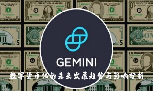 数字货币化的未来发展趋势与影响分析
