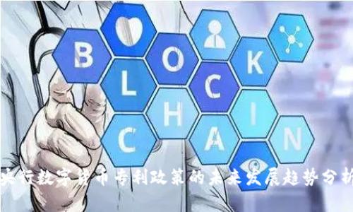 央行数字货币专利政策的未来发展趋势分析
