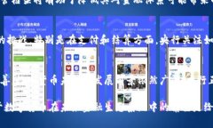 央行对数字货币的评价涉及多个方面，包括其潜