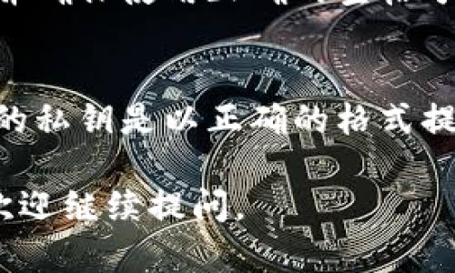 将imToken钱包导入TP钱包的过程并不是太复杂，但仍然需要细心谨慎，以确保您的数字资产安全。以下是详细的步骤指导。

### 1. 准备工作

在操作之前，请确保您已经下载安装了TP钱包，并且您拥有imToken钱包的助记词、私钥或keystore文件。这是导入钱包的关键步骤。

### 2. 打开TP钱包

首先，打开您的TP钱包应用。您将看到主界面，TP钱包的界面设计直观，方便用户进行操作。

### 3. 选择导入钱包

在TP钱包的主界面，寻找“导入钱包”或“添加钱包”选项。通常，这个选项会在钱包列表或者设置菜单中。点击该选项，进入导入界面。

### 4. 选择导入方式

在导入钱包的界面，TP钱包通常会提供多种导入方式，包括：

- 助记词导入
- 私钥导入
- Keystore文件导入

您可以根据自己在imToken中保存的方式，选择合适的导入方式。如果您使用助记词，可以选择助记词导入。

### 5. 导入助记词

如果选择助记词导入，您需要输入imToken的助记词。确保输入的助记词准确无误，并且使用空格分隔每个单词。确认无误后，点击“导入”按钮。

### 6. 导入私钥或keystore文件

如果您选择私钥导入，您需要将imToken中的私钥复制并粘贴到TP钱包输入框中。请注意，私钥是非常敏感的信息，务必保持私密，避免泄露。如果是导入keystore文件，您需要选择对应的文件并输入密码以解锁。

### 7. 完成导入

导入完成后，TP钱包会自动识别并加载您的资产余额。您可以在钱包主界面查看您的数字资产。如果一切正常，您可以开始使用TP钱包管理您的数字资产。

### 安全建议

在进行任何导入或操作时，请务必确保您的设备安全，防止病毒或恶意软件攻击。同时，不要将私钥或助记词泄露给他人。

### 可能遇到的问题

在导入imToken钱包时，您可能会遇到以下问题：

1. **助记词错误**： 
   - 在输入助记词时，可能因为拼写错误导致无法成功导入。这时建议逐字核对每个单词，并确保使用正确的空格分隔。

2. **私钥格式不正确**：
   - 如果您在导入私钥时格式错误，TP钱包也无法识别您的资产。请确认imyToken中导出的私钥是以正确的格式提供的。

希望这些信息能够帮助您顺利完成imToken钱包到TP钱包的导入过程！如果还有其他问题，欢迎继续提问。