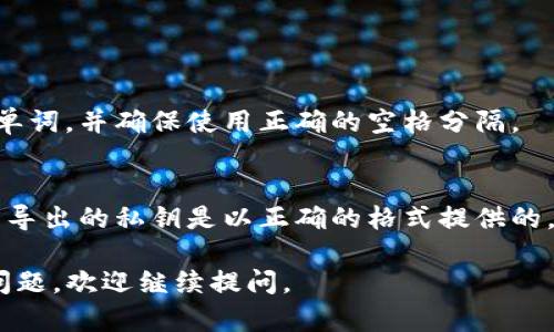将imToken钱包导入TP钱包的过程并不是太复杂，但仍然需要细心谨慎，以确保您的数字资产安全。以下是详细的步骤指导。

### 1. 准备工作

在操作之前，请确保您已经下载安装了TP钱包，并且您拥有imToken钱包的助记词、私钥或keystore文件。这是导入钱包的关键步骤。

### 2. 打开TP钱包

首先，打开您的TP钱包应用。您将看到主界面，TP钱包的界面设计直观，方便用户进行操作。

### 3. 选择导入钱包

在TP钱包的主界面，寻找“导入钱包”或“添加钱包”选项。通常，这个选项会在钱包列表或者设置菜单中。点击该选项，进入导入界面。

### 4. 选择导入方式

在导入钱包的界面，TP钱包通常会提供多种导入方式，包括：

- 助记词导入
- 私钥导入
- Keystore文件导入

您可以根据自己在imToken中保存的方式，选择合适的导入方式。如果您使用助记词，可以选择助记词导入。

### 5. 导入助记词

如果选择助记词导入，您需要输入imToken的助记词。确保输入的助记词准确无误，并且使用空格分隔每个单词。确认无误后，点击“导入”按钮。

### 6. 导入私钥或keystore文件

如果您选择私钥导入，您需要将imToken中的私钥复制并粘贴到TP钱包输入框中。请注意，私钥是非常敏感的信息，务必保持私密，避免泄露。如果是导入keystore文件，您需要选择对应的文件并输入密码以解锁。

### 7. 完成导入

导入完成后，TP钱包会自动识别并加载您的资产余额。您可以在钱包主界面查看您的数字资产。如果一切正常，您可以开始使用TP钱包管理您的数字资产。

### 安全建议

在进行任何导入或操作时，请务必确保您的设备安全，防止病毒或恶意软件攻击。同时，不要将私钥或助记词泄露给他人。

### 可能遇到的问题

在导入imToken钱包时，您可能会遇到以下问题：

1. **助记词错误**： 
   - 在输入助记词时，可能因为拼写错误导致无法成功导入。这时建议逐字核对每个单词，并确保使用正确的空格分隔。

2. **私钥格式不正确**：
   - 如果您在导入私钥时格式错误，TP钱包也无法识别您的资产。请确认imyToken中导出的私钥是以正确的格式提供的。

希望这些信息能够帮助您顺利完成imToken钱包到TP钱包的导入过程！如果还有其他问题，欢迎继续提问。