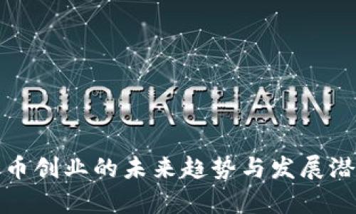 数字货币创业的未来趋势与发展潜力分析